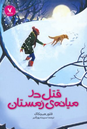 کتاب قتل در میانه ی زمستان | انتشارات هفت و نیم