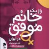 کتاب راز یک خانم موفق در ایران | انتشارات جاودان خرد