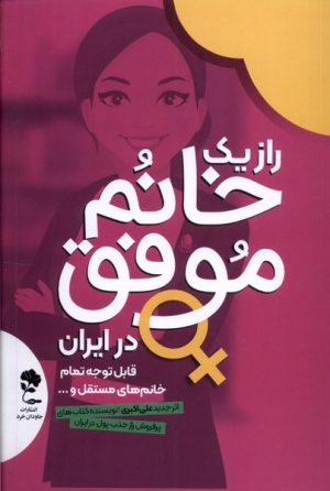 کتاب راز یک خانم موفق در ایران | انتشارات جاودان خرد
