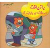 کتاب بازیافت در مغازه بابابزرگ | انتشارات فنی ایران نردبان