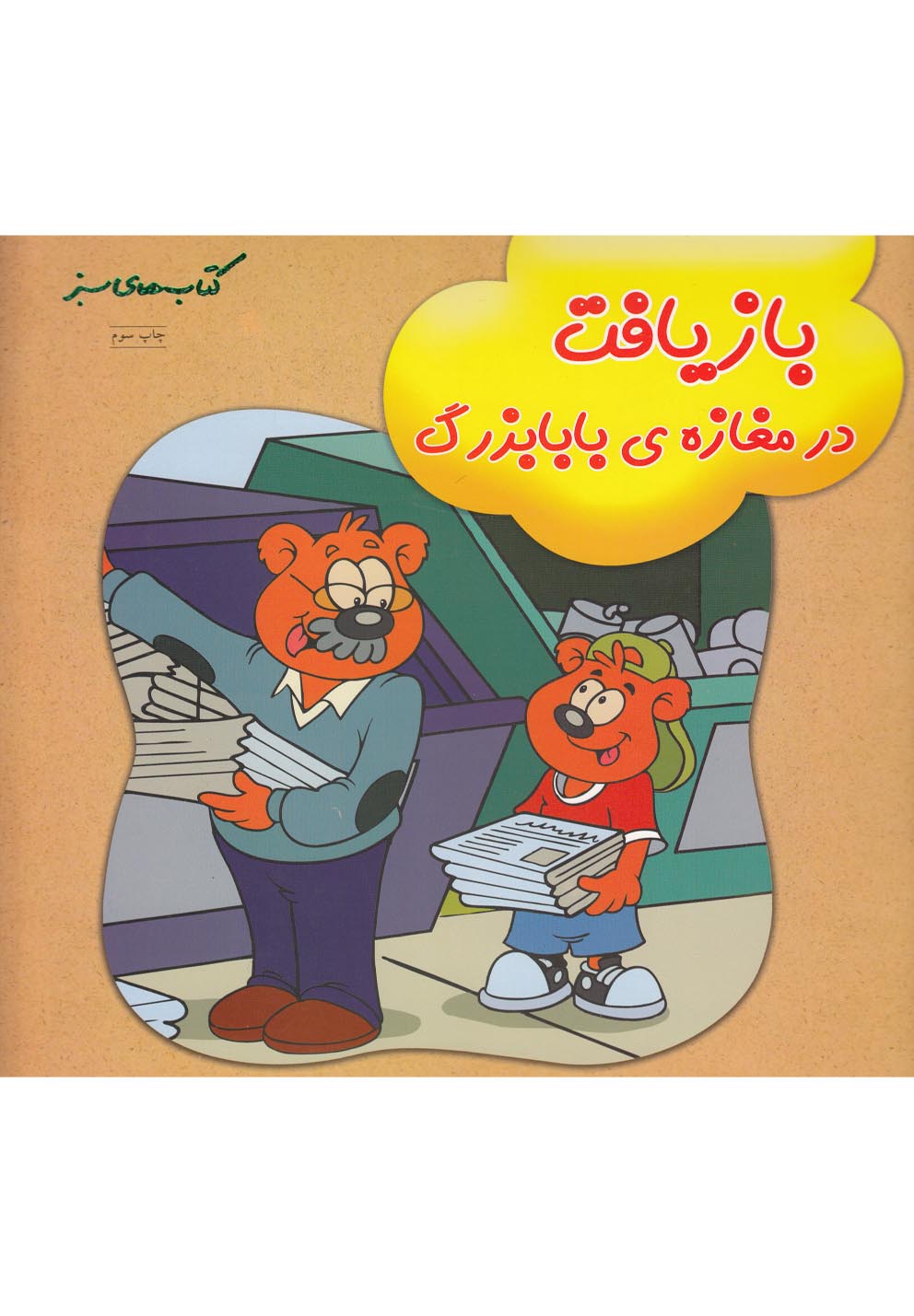 کتاب بازیافت در مغازه بابابزرگ | انتشارات فنی ایران نردبان