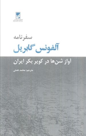 کتاب سفرنامه آلفونس گابریل | انتشارات ایران شناسی