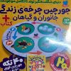 کتاب جورچین چرخه زندگی جانوران و گیاهان + کتاب | انتشارات ذکر