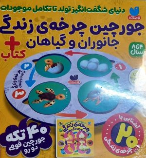 کتاب جورچین چرخه زندگی جانوران و گیاهان + کتاب | انتشارات ذکر