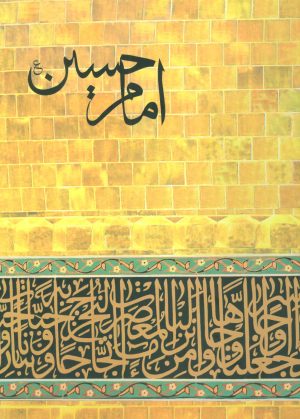 کتاب امام حسین (ع) | انتشارات طاهر