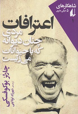 کتاب اعترافات مردی چنان دیوانه که با حیوانات می زیست | انتشارات افق