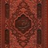 کتاب رباعیات خیام با مینیاتور (5 زبانه، چرم، جیبی، قابدار) | انتشارات پارمیس