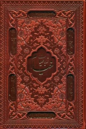 کتاب رباعیات خیام با مینیاتور (5 زبانه، چرم، جیبی، قابدار) | انتشارات پارمیس