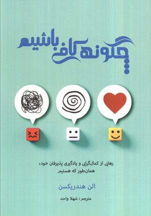 کتاب چگونه کافی باشیم | انتشارات پردیس آباریس