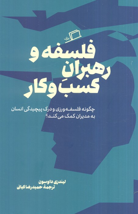 کتاب فلسفه و رهبران کسب و کار | انتشارات اطراف