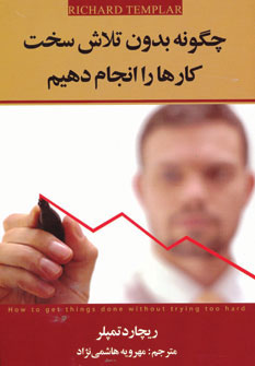 کتاب چگونه بدون تلاش سخت کارها را انجام دهیم | انتشارات چابک اندیش