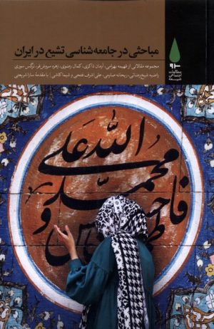 کتاب مباحثی در جامعه شناسی تشیع در ایران | انتشارات آرما