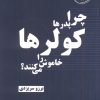 کتاب چرا پدرها کولرها را خاموش می کنند؟ | انتشارات خط خطی