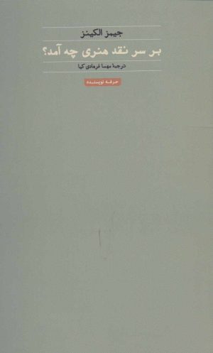 کتاب بر سر نقد هنری چه آمد؟ | انتشارات حرفه نویسنده