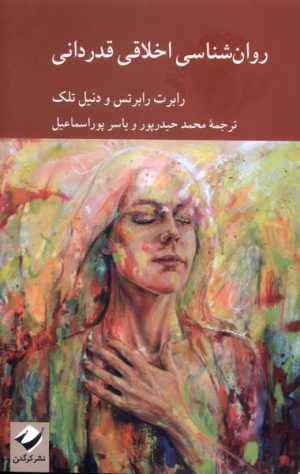 کتاب روان‌شناسی اخلاقی قدردانی | انتشارات کرگدن