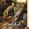 کتاب کوری عصاکش کور دگر | انتشارات برج