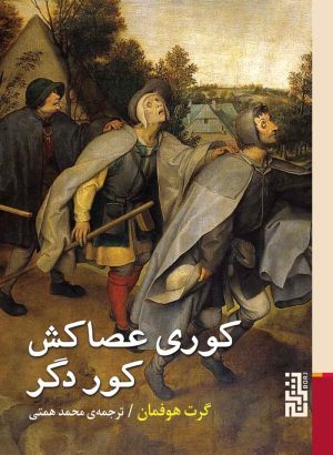 کتاب کوری عصاکش کور دگر | انتشارات برج