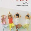 کتاب یوگا برای کودکان | انتشارات منشور صلح