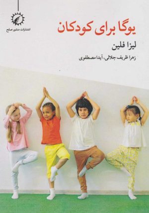 کتاب یوگا برای کودکان | انتشارات منشور صلح