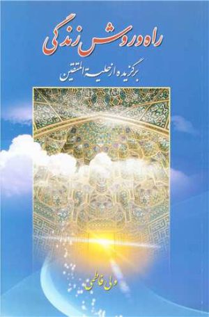 کتاب راه و روش زندگی | انتشارات پیام آزادی