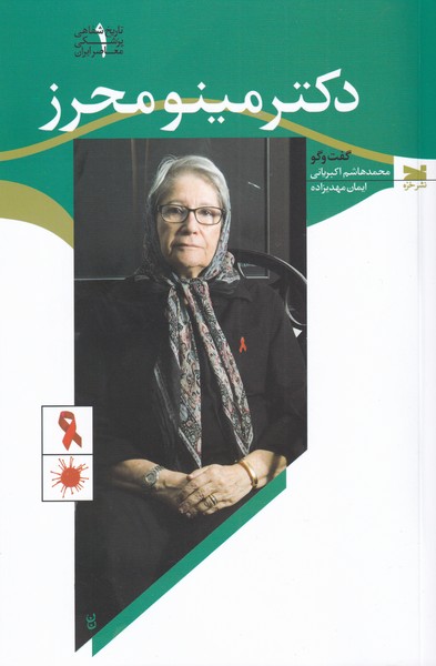 کتاب دکتر مینو محرز | انتشارات خزه