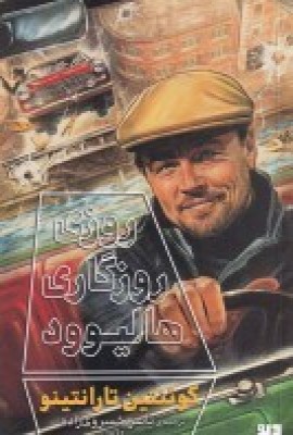 کتاب روزی روزگاری هالیوود | انتشارات دیوار