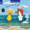 کتاب اردک و غاز به سفر می روند | انتشارات گیسا