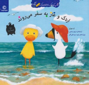 کتاب اردک و غاز به سفر می روند | انتشارات گیسا