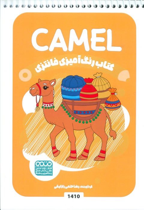 کتاب کتاب رنگ آمیزی فانتزی (طرح CAMEL،کد 1410) | انتشارات حتمی