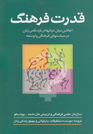 کتاب قدرت فرهنگ | انتشارات سرایی