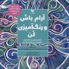 کتاب آرام باش و رنگ آمیزی کن | انتشارات ویژه نشر