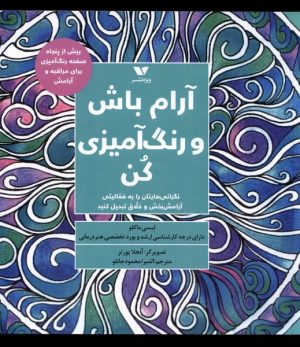 کتاب آرام باش و رنگ آمیزی کن | انتشارات ویژه نشر