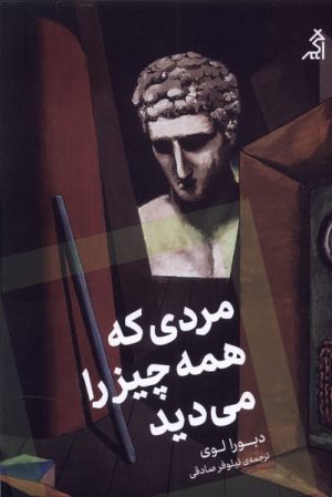 کتاب مردی که همه چیز را می دید | انتشارات اگر