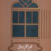 کتاب نظریه نظم جرجانی | انتشارات علمی