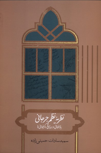 کتاب نظریه نظم جرجانی | انتشارات علمی