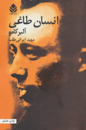 کتاب انسان طاغی | انتشارات قطره