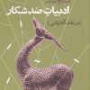 کتاب ادبیات ضد شکار | انتشارات قصیده سرا