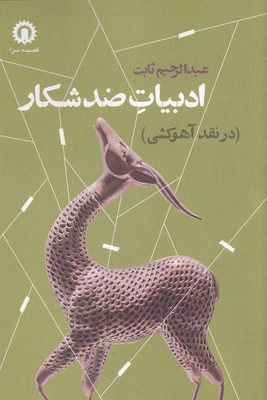 کتاب ادبیات ضد شکار | انتشارات قصیده سرا
