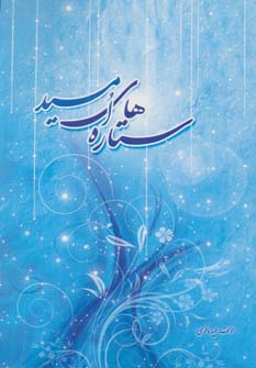کتاب ستاره های امید | انتشارات خدمات فرهنگی کرمان