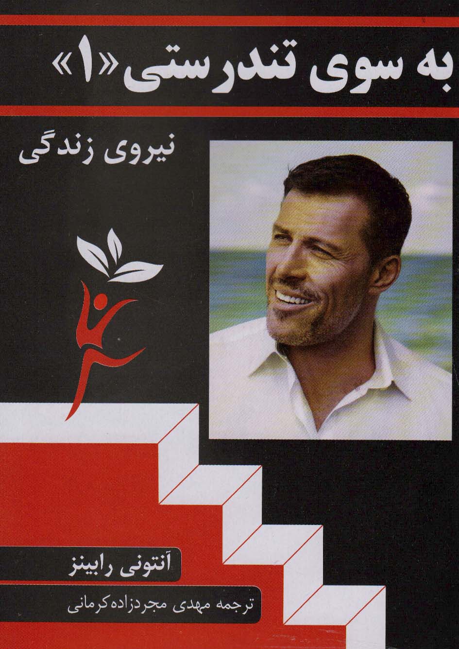 کتاب به سوی تندرستی «1» | انتشارات راهبین
