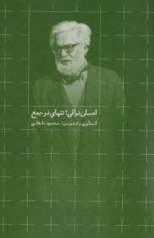 کتاب احسان نراقی؛ تنهای در جمع | انتشارات روزبهان