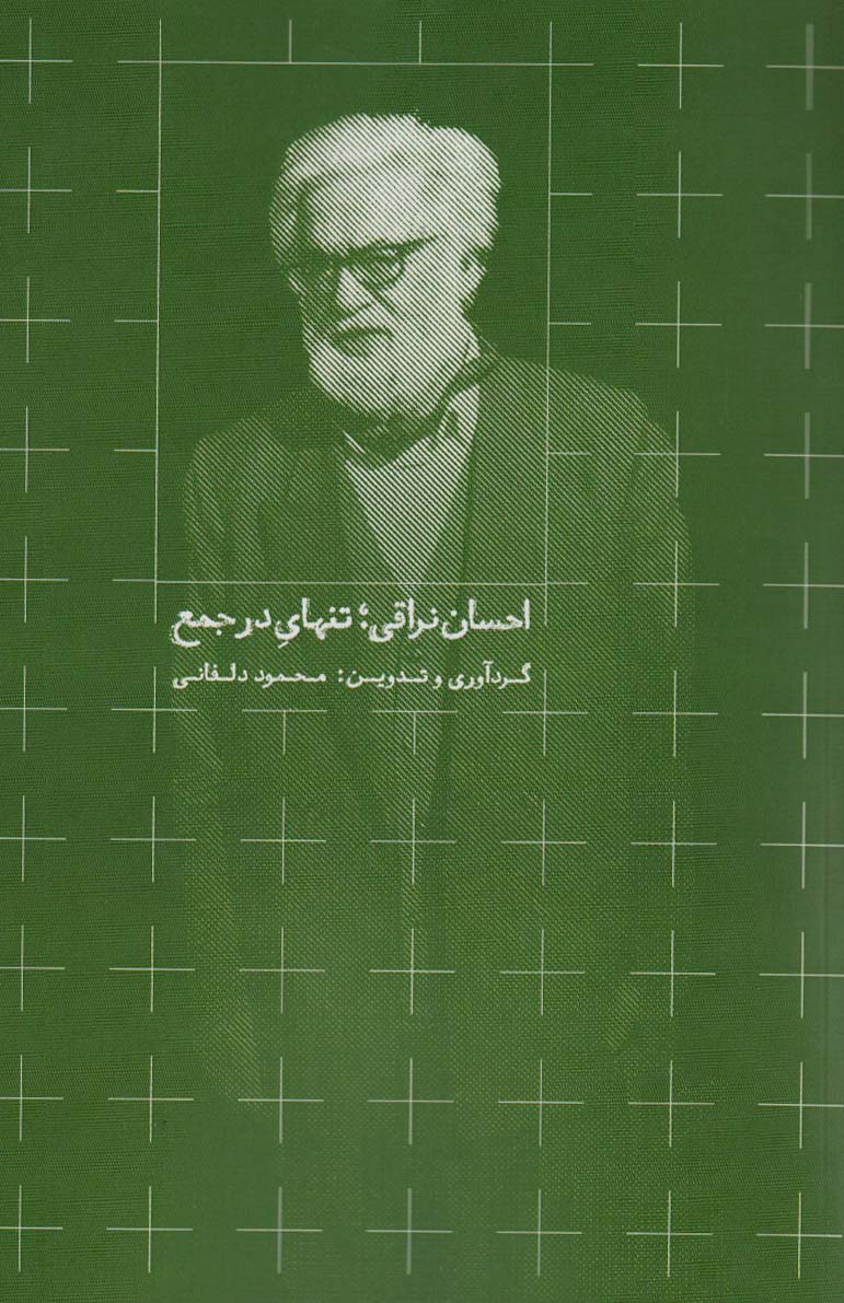 کتاب احسان نراقی؛ تنهای در جمع | انتشارات روزبهان