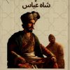 کتاب پینه دوز و شاه عباس | انتشارات پاپلی