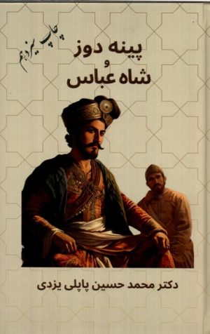 کتاب پینه دوز و شاه عباس | انتشارات پاپلی