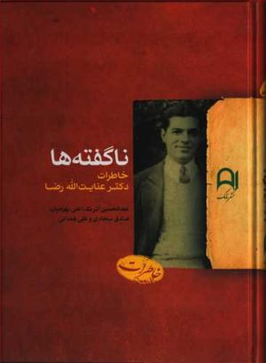 کتاب ناگفته ها | انتشارات نامک