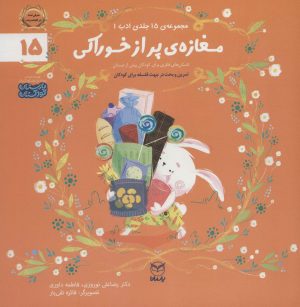 کتاب مغازه ی پر از خوراکی | انتشارات یارمانا