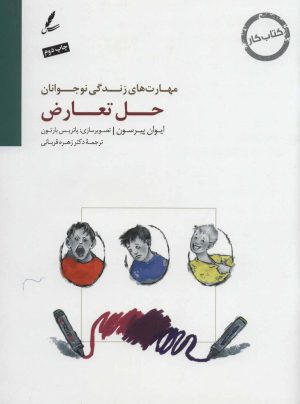 کتاب حل تعارض | انتشارات سایه سخن