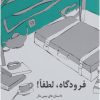 کتاب فرودگاه لطفا! | انتشارات پایان