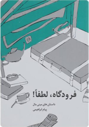 کتاب فرودگاه لطفا! | انتشارات پایان