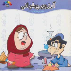کتاب آرزوی پهلوانی | انتشارات طاهر